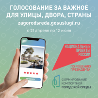Всероссийское голосование за объекты благоустройства в рамках федерального проекта «Формирование комфортной городской среды» нацпроекта «Инфраструктура для жизни». Всероссийское голосование за объекты благоустройства в рамках федерального проекта «Формирование комфортной городской среды» нацпроекта «Инфраструктура для жизни».
