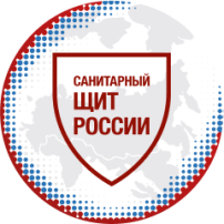 "Санитарный щит России" — федеральный проект, направленный на развитие проактивной и устойчивой системы защиты населения от санитарно-эпидемиологических угроз. "Санитарный щит России" — федеральный проект, направленный на развитие проактивной и устойчивой системы защиты населения от санитарно-эпидемиологических угроз.